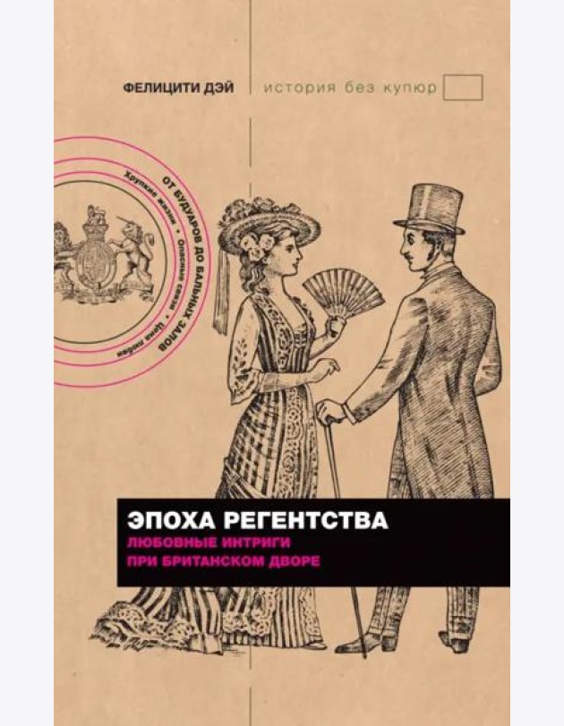 Эпоха Регентства. Любовные интриги при британском дворе