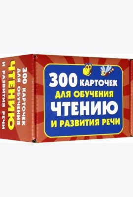 300 карточек для обучения чтению и развитию речи