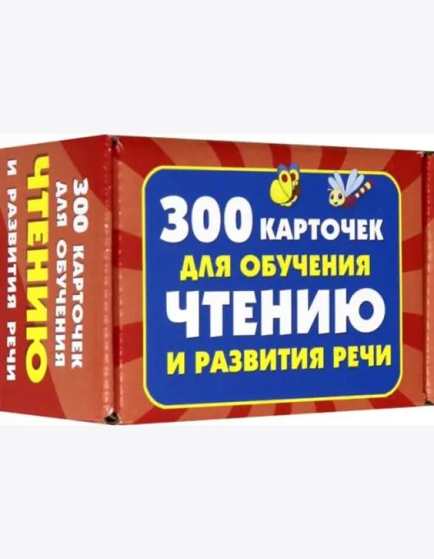 300 карточек для обучения чтению и развитию речи