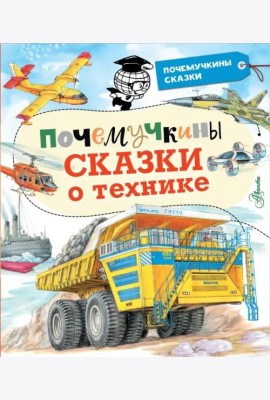 Почемучкины сказки о технике