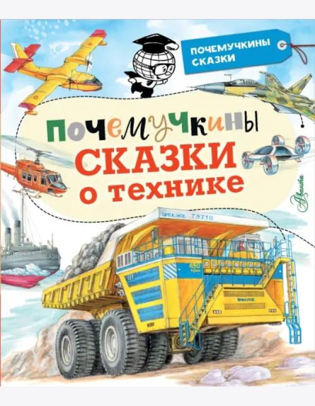 Почемучкины сказки о технике