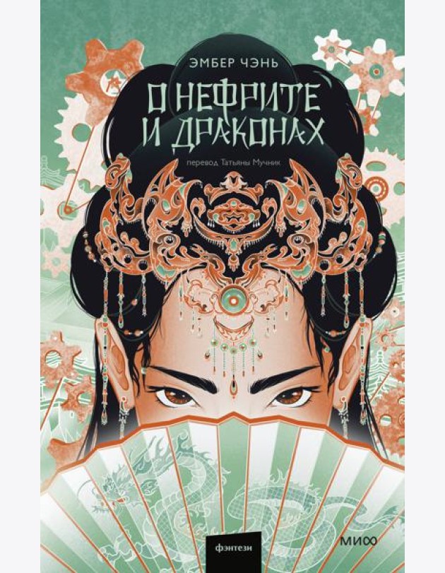 О нефрите и драконах