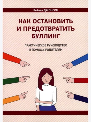Как остановить и предотвратить буллинг. Практическое руководство в помощь родителям