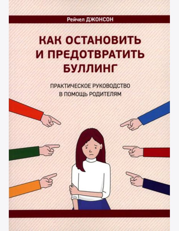 Как остановить и предотвратить буллинг. Практическое руководство в помощь родителям