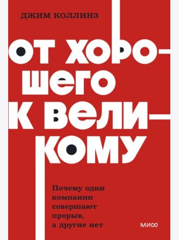 От хорошего к великому. Почему одни компании совершают прорыв, а другие нет. NEON Pocketbooks