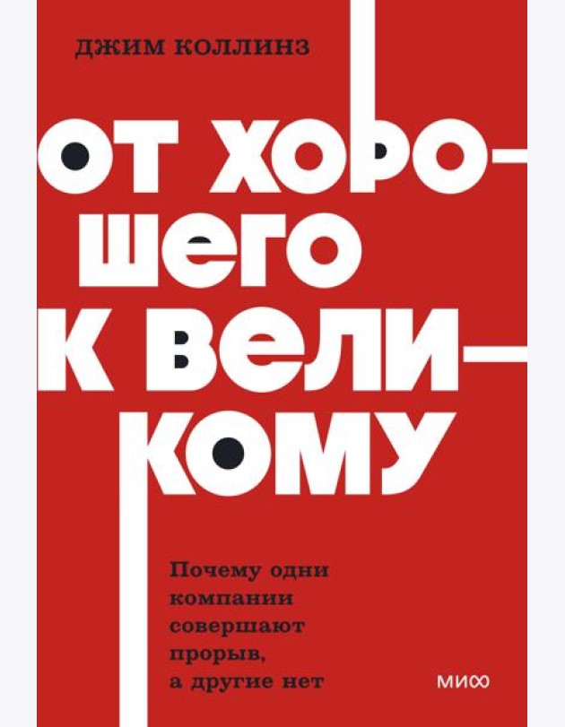 От хорошего к великому. Почему одни компании совершают прорыв, а другие нет. NEON Pocketbooks