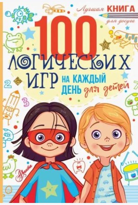 100 логических игр для детей на каждый день