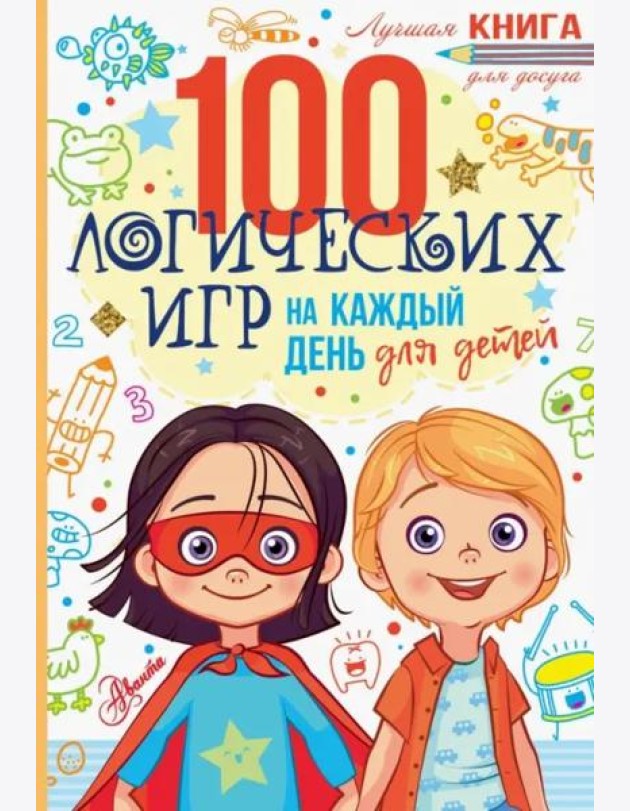 100 логических игр для детей на каждый день