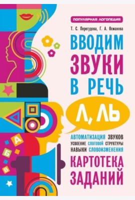 Вводим звуки Л, Ль в речь. Автоматизация звуков. Картотека заданий