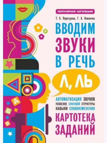 Вводим звуки Л, Ль в речь. Автоматизация звуков. Картотека заданий