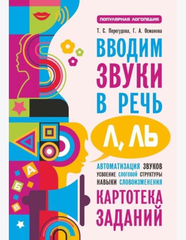 Вводим звуки Л, Ль в речь. Автоматизация звуков. Картотека заданий