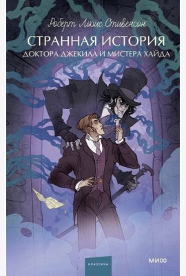 Странная история доктора Джекила и мистера Хайда. Вечные истории. Young Adult