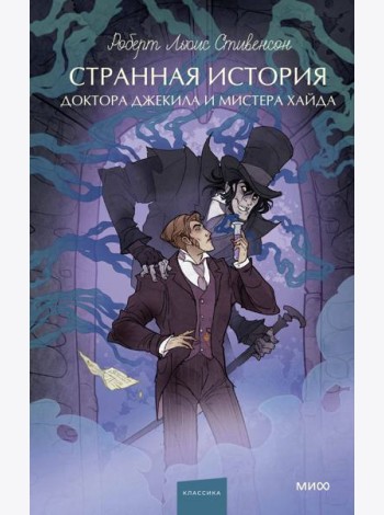 Странная история доктора Джекила и мистера Хайда. Вечные истории. Young Adult