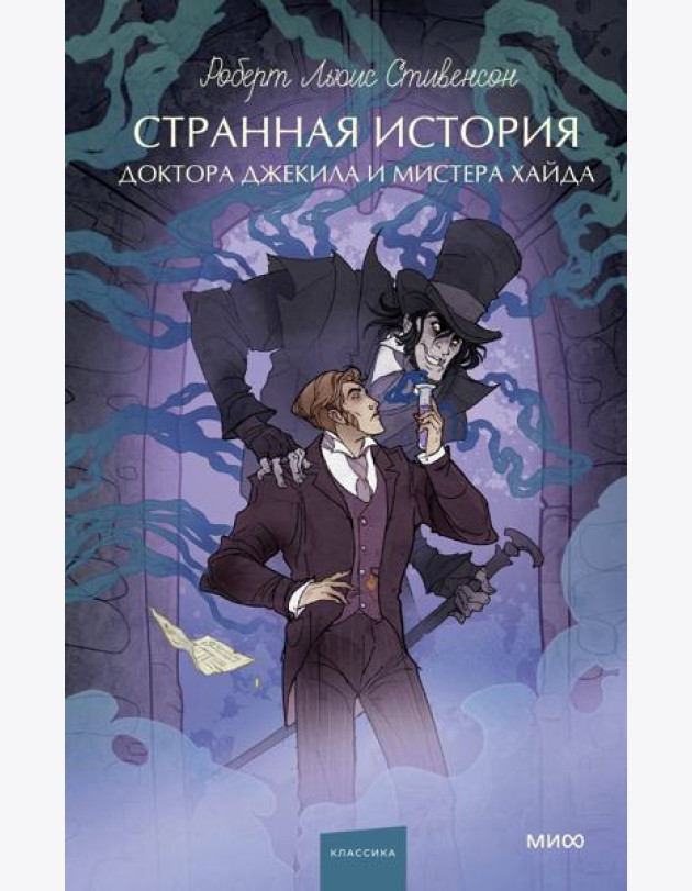 Странная история доктора Джекила и мистера Хайда. Вечные истории. Young Adult