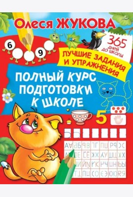 Полный курс подготовки к школе