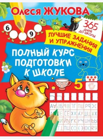 Полный курс подготовки к школе