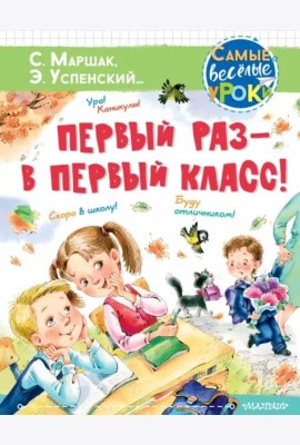 Первый раз - в первый класс!