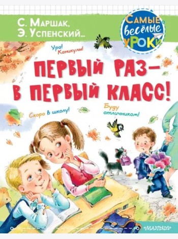 Первый раз - в первый класс!
