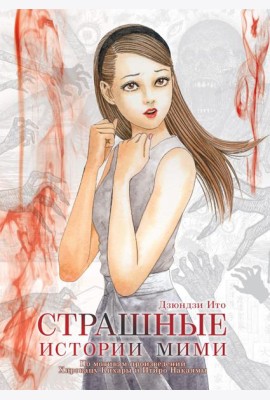 Страшные истории Мими +с/о
