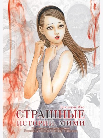 Страшные истории Мими +с/о