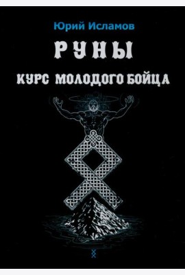 Руны. Курс молодого бойца