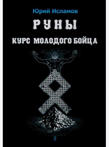 Руны. Курс молодого бойца