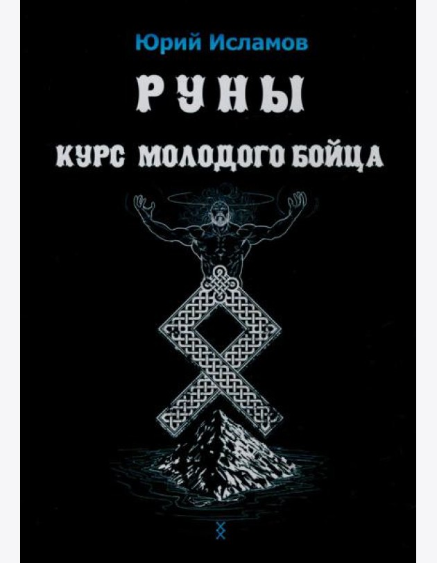 Руны. Курс молодого бойца