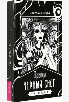 Оракул Черный снег (57 карт) (6386)