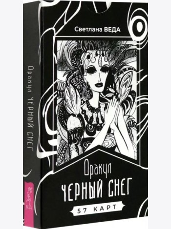Оракул Черный снег (57 карт) (6386)