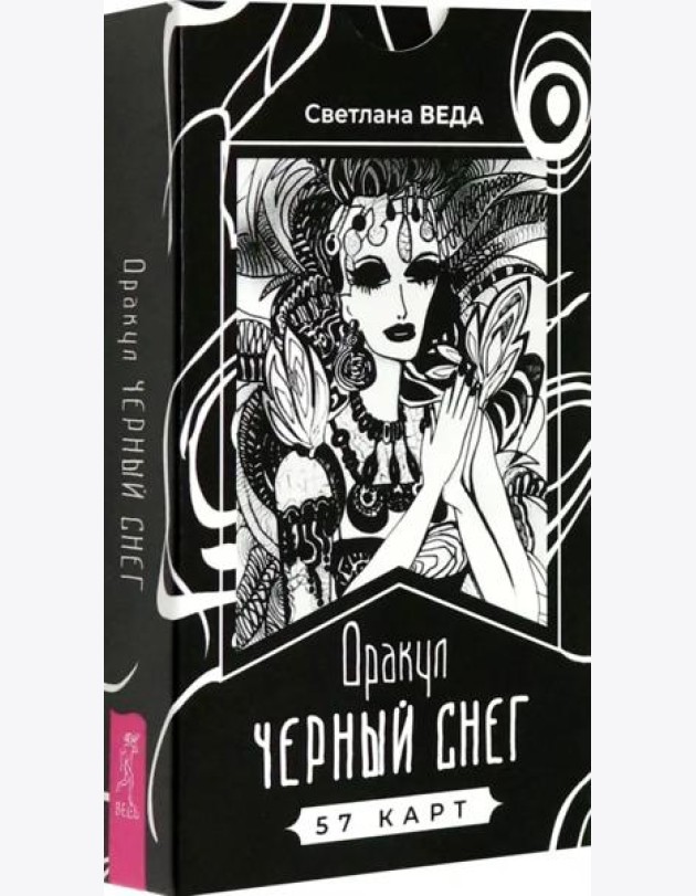 Оракул Черный снег (57 карт) (6386)