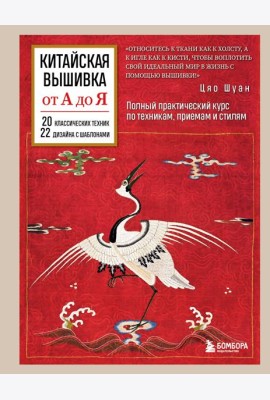Китайская вышивка от А до Я. Полный практический курс по техникам, приемам и стилям