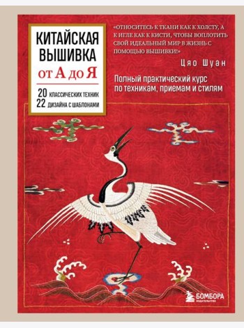 Китайская вышивка от А до Я. Полный практический курс по техникам, приемам и стилям