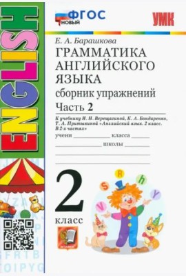 УМК Англ. яз. 2кл 2год Верещагина Сб.упр.Ч.2 Нов