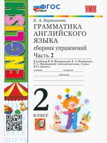 УМК Англ. яз. 2кл 2год Верещагина Сб.упр.Ч.2 Нов