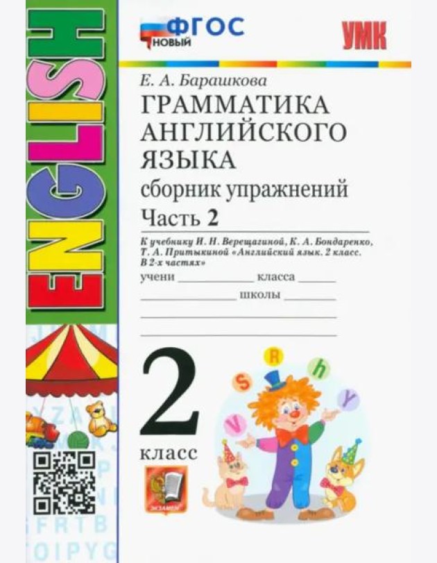 УМК Англ. яз. 2кл 2год Верещагина Сб.упр.Ч.2 Нов