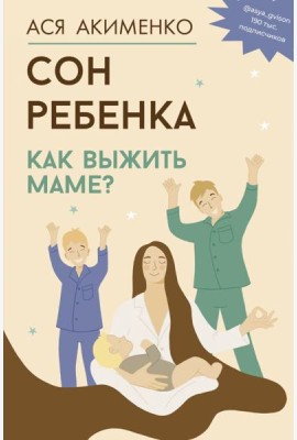 Сон ребенка. Как выжить маме?