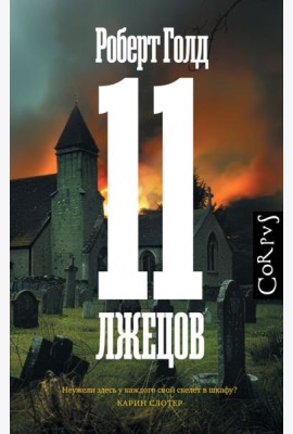 11 лжецов: роман