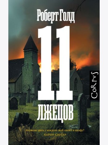 11 лжецов: роман