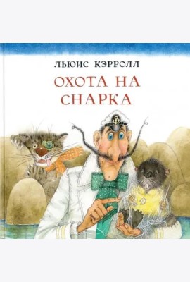 Охота на Снарка