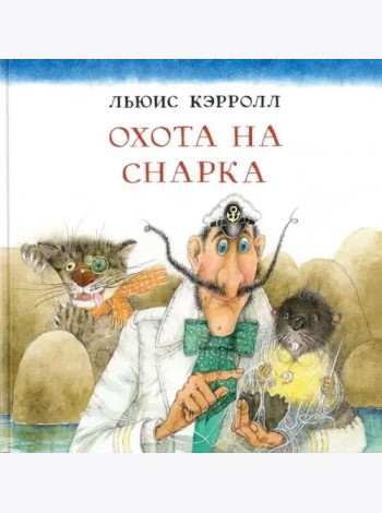 Охота на Снарка