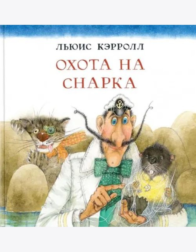 Охота на Снарка