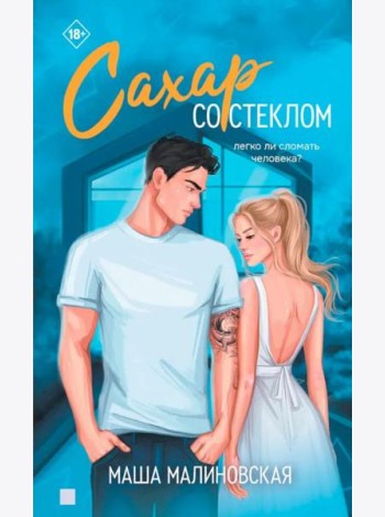 Сахар со стеклом