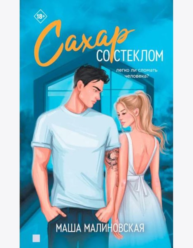 Сахар со стеклом
