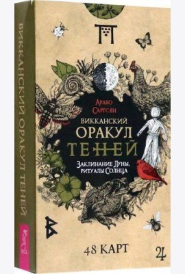 Викканский Оракул Теней. Заклинание Луны, Ритуалы Солнца(48 карт)