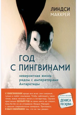 Год с пингвинами. Невероятная жизнь рядом с императорами Антарктиды