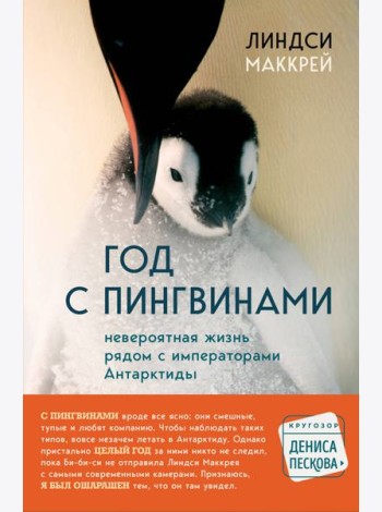Год с пингвинами. Невероятная жизнь рядом с императорами Антарктиды