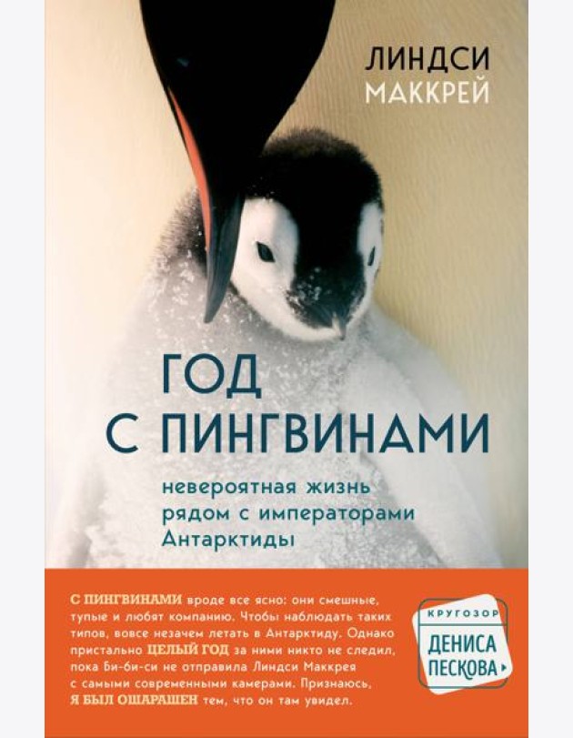Год с пингвинами. Невероятная жизнь рядом с императорами Антарктиды
