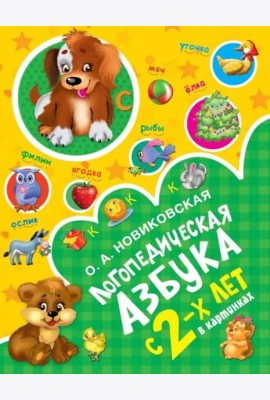 Логопедическая азбука в картинках с 2-х лет