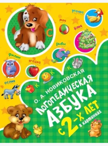 Логопедическая азбука в картинках с 2-х лет