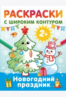 Новогодний праздник. Раскраски с широким контуром